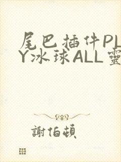 尾巴插件PLAY冰球ALL灵封面
