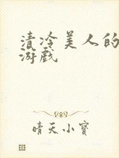 清冷美人的神奇游戏