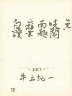 勾瘾南吱免费阅读笔趣阁封面