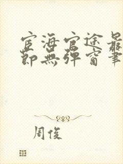 宦海官途最新章节无弹窗笔趣阁