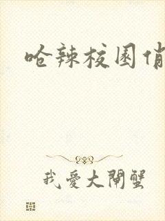 呛辣校园俏女生