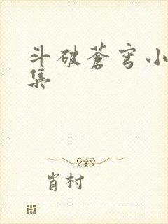 斗破苍穹小说全集