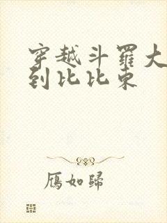 穿越斗罗大陆推到比比东