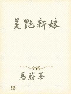 美艳新娘