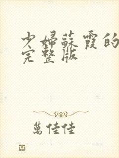 少妇苏霞的沉沦完整版