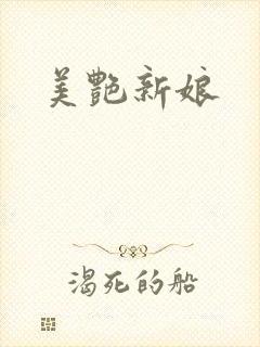 美艳新娘