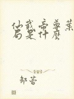 仙武帝尊叶辰结局是什么