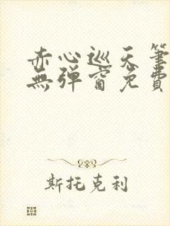 赤心巡天笔趣阁无弹窗免费的