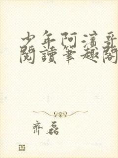 少年阿滨哥全文阅读笔趣阁