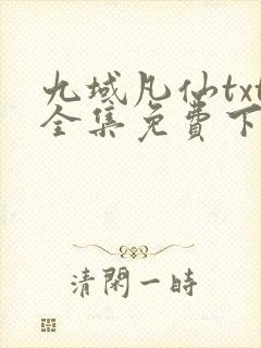 九域凡仙txt全集免费下载