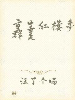 重生红楼梦之御群美