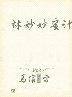 林妙妙蜜汁樱桃封面