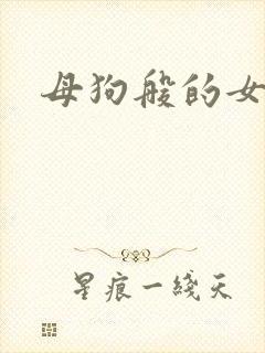 母狗般的女教师