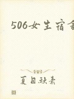 506女生宿舍