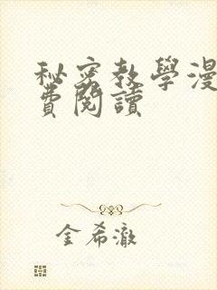 秘密教学漫画免费阅读