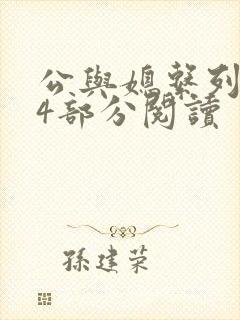 公与媳系列第54部分阅读