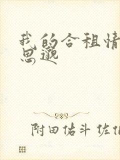 我的合租情人贾思邈封面