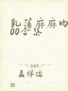 乳荡麻麻肉欲500合集