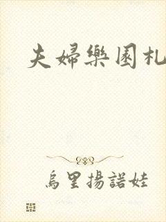 夫妇乐园札记封面