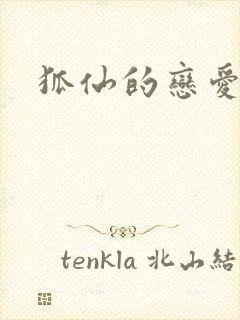 狐仙的恋爱入门封面