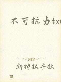 不可抗力txt