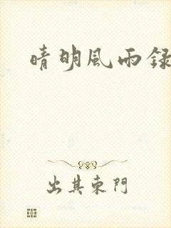 晴明风雨录