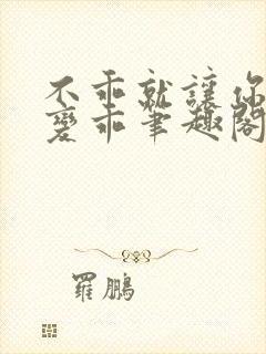 不乖就让你慢慢变乖笔趣阁