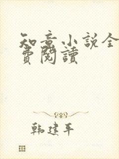 知意小说全文免费阅读