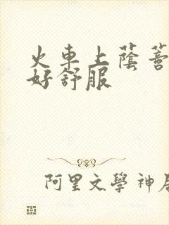 火车上荫蒂添的好舒服