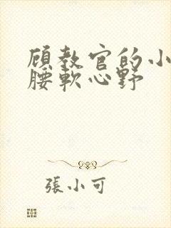 顾教官的小祖宗腰软心野