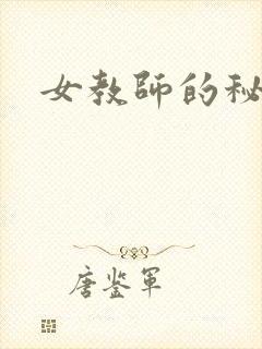 女教师的秘密