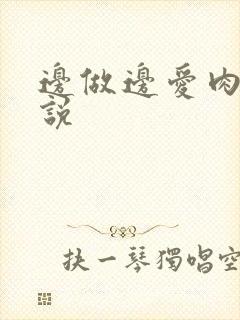 边做边爱肉欲小说