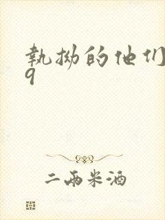 执拗的他们1v9封面