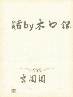 赌by木口银封面