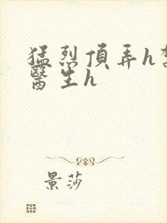 猛烈顶弄h禁欲医生h封面