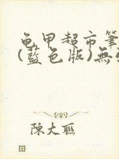 龟甲超市笔趣阁(蓝色版)无弹窗