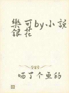 乐可by小说金银花
