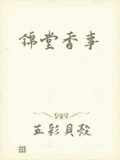 锦堂香事