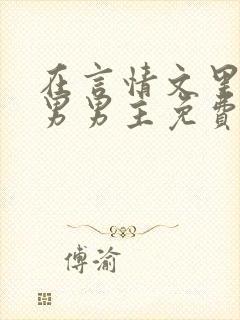 在言情文里撩直男男主免费笔趣阁