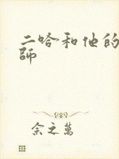 二哈和他的白猫师