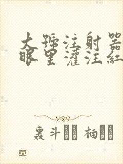 大号注射器放屁眼里灌注红酒