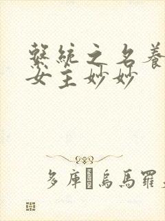 系统之名养成器女主妙妙