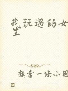 我玩过的女大学生