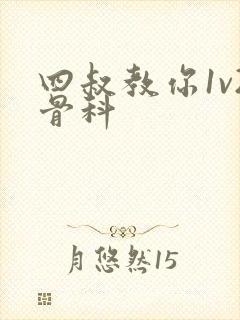 四叔教你1v2骨科