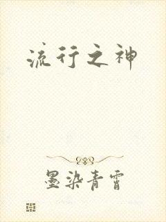 流行之神