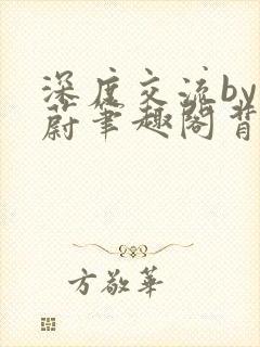 深度交流by蔚蔚笔趣阁背景故事