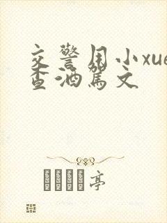 交警用小xue查酒驾文封面