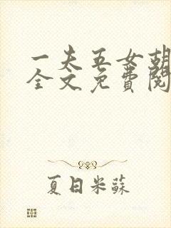 一夫五女胡本兴全文免费阅读