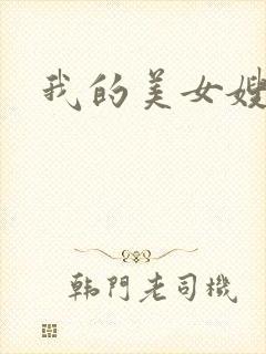我的美女嫂嫂