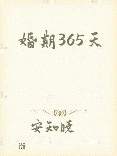 婚期365天